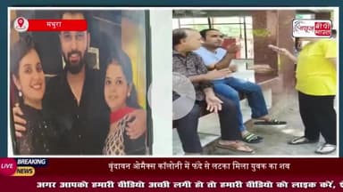 वृंदावन ओमैक्स कॉलोनी में फंदे से लटका मिला युवक का शव, इलाके में फैली सनसनी
#वृंदावन #ओमैक्स #कॉलोनी #फंदे