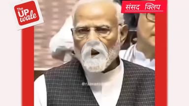 सत्ता पर विपक्ष का तंज़ #जनहित
the UPwale की "यह सामग्री सिर्फ़ जनहित में है"
आपत्ति संपर्क theupwale.news@gmail.com#