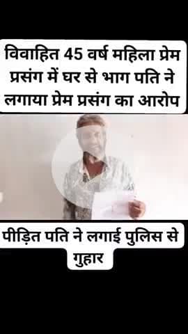 दो बच्चों की मम्मी प्रेमी #प्रेमी संघभागी 25 साल पहले हुई थी शादी