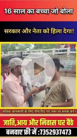 सिर्फ 16 साल का बच्चा और सरकार को आईना दिखा दिया! ना स्कूल ठीक है, ना सरकार-बिहार की शिक्षा पर तंज !
#bharatjantantra