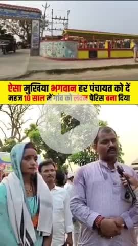 पूरे बिहार मे आपके जायेसे मुखिया जी को जरूरत है
@@@