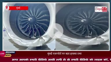 मुंबई एयरपोर्ट पर बड़ा हादसा टला, रनवे से फिसली एयर इंडिया की फ्लाइट
#मुंबई #एयरपोर्ट #हादसा