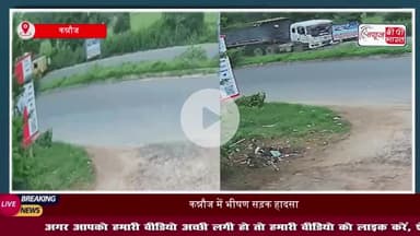 कन्नौज में भीषण सड़क हादसा: स्कूली वैन को डंपर ने मारी टक्कर, 13 छात्र घायल
#कन्नौज #भीषण #सड़क #हादसा #स्कूली #वैन