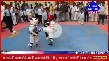 #धनबाद की सबसे छोटी उम्र की #ताइक्वांडो खिलाड़ी नूर व्यास बनी बच्चों की प्रेरणा स्रोत!
#YoungestTaekwondoStar
#Dhanbad