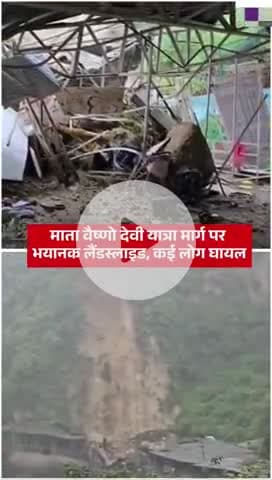 वैष्णो देवी मार्ग में बाणगंगा #vaishnodevi
#landslide
#vaishnodevitemple