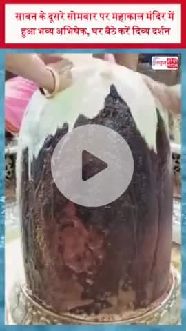 सावन के दूसरे सोमवार पर महाकाल मंदिर में हुआ भव्य अभिषेक, घर बैठे करें दिव्य दर्शन
#सावन #सोमवार #महाकाल #मंदिर