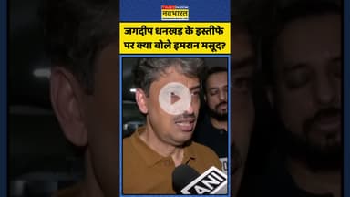 Jagdeep Dhankar के इस्तीफे पर क्या बोले Imran Masood? | #shorts #jagdeepdhankhar #imranmasood