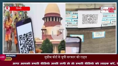 सुप्रीम कोर्ट से यूपी सरकार को बड़ी राहत, होटलों-ढाबों पर QR कोड पर रोक लगाने से किया इनकार
#सुप्रीम #कोर्ट #यूपी #सरकार