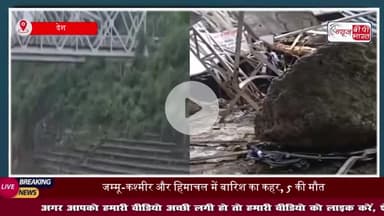 जम्मू-कश्मीर और हिमाचल में बारिश का कहर: वैष्णो देवी मार्ग पर तीर्थयात्री की मौत, 9 घायल
#जम्मू #कश्मीर #हिमाचल
