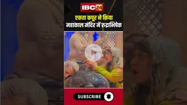 एकता कपूर ने किया महाकाल मंदिर में रुद्राभिषेक। #shorts #ektakapoor #mahakalmandir #rudrabhishek