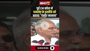 पूर्व CM बघेल ने धनखड़ के इस्तीफे को बताया 'गंभीर मामला'। #shorts #bhupeshbaghel #jagdeepdhankhar
