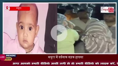 मथुरा में दर्दनाक सड़क हादसा: तेज रफ्तार कार ने दादी-पोती को मारी टक्कर, मासूम मौत
#मथुरा #दर्दनाक #सड़क #हादसा