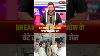 BREAKING NEWS : भूपेश बघेल के बेटे को 14 दिन की जेल..#shorts #cgnews #bhupeshbaghel #chaitanyabaghel