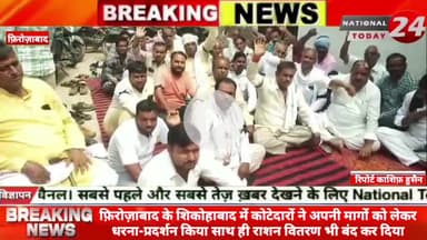 फ़िरोज़ाबाद के शिकोहाबाद में कोटेदारों ने अपनी मागों को लेकर धरना-प्रदर्शन किया, साथ ही राशन वितरण भी बंद कर दिया।
#nati