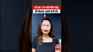 MP News: Leela Sahu की मेहनत रंग लाई, बनने लगी सड़क ! #ytshorts #shorts #leelasahu