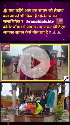 🕉️tSawan 2025 | Shravan की दूसरी सोमवारी पर RANCHI में भक्ति चरम पर !
#Sawan2025 #ShravanSomwar #2ndSomvari #harharma