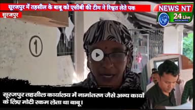 सूरजपुर तहसील कार्यालय का बाबू जुगेश्वर राजवाड़े को एसीबी की टीम ने रिश्वत लेते रंगे हाथों किया गिरफ्तार।#सूरजपुर#news