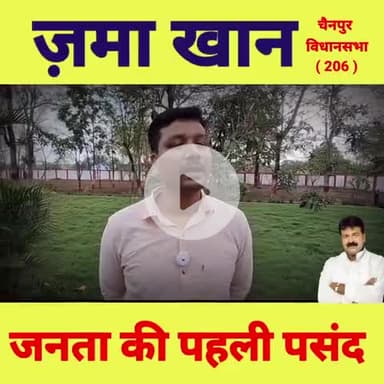 मंत्री जमा खान के नेतृत्व में चैनपुर विधानसभा विकास की ओर अग्रसर।
#zamakibat #mdzamakhan #chainpurvidhansabha #reelscha