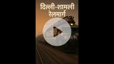 दिल्ली शामली रेलमार्ग की प्रमुख समस्याओं पर प्रधानमंत्री कार्यालय ने लिया संज्ञान
S:अग्रवाल मित्र मंडल के सचिव अनुज बंसल