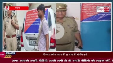 मथुरा में गैंगस्टर की 11 लाख की संपत्ति कुर्क, कार और प्लॉट जब्त
#मथुरा #गैंगस्टर #संपत्ति #कुर्क #कार