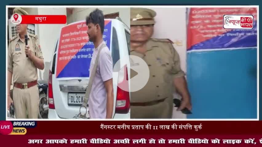 मथुरा में गैंगस्टर की 11 लाख की संपत्ति कुर्क, कार और प्लॉट जब्त
#मथुरा #गैंगस्टर #संपत्ति #कुर्क #कार