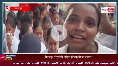 UP: ट्रेनिंग के लिए आई महिला पुलिस अभ्यर्थियों ने जमकर किया हंगामा, कहा- बाथरूम में कैमरे लगे
#UP #ट्रेनिंग