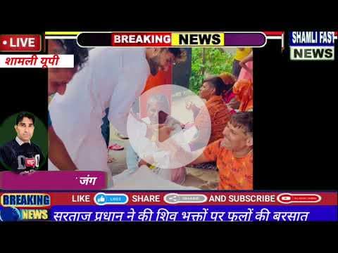 शामली:सरताज प्रधान ने की हिंदू मुस्लिम भाईचारे की मिसाल कायम, बने ग्रामीणों की पसंद#kavad Yatra