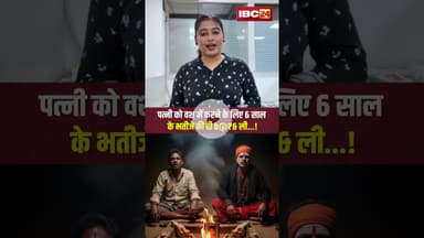 पत्नी को वश में करने के लिए 6 साल के भतीजे की दी b@₹& ली...! #shorts #relationship #rajsthan