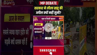 सरकार ने लीला साहू की अपील क्यों नहीं सुनी? #shorts #leelasahu #mpbjp #mpcongress #mppolitics