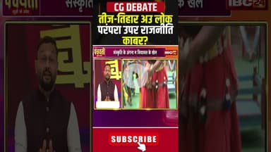 तीज तिहार अउ लोक परंपरा उपर राजनीति काबर? #shorts #cgpolitics #cgbjp #cgcongress #harelitihar