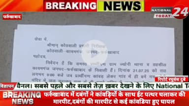फर्रुखाबाद में दबंगों ने कांवड़ियों के साथ ईट पत्थर चलाकर की मा*र*पी*ट,दबंगों की मारपीट से कई कांवडिया हुए घायल।
#nat