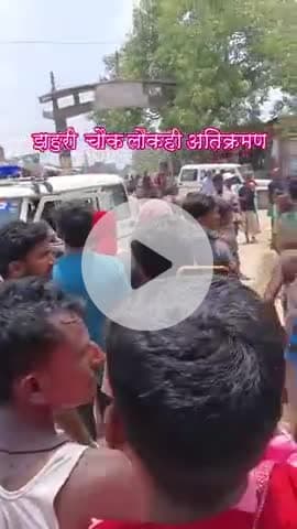 झहरी चौक पूरा टूट गया फील्ड पर नीतीश सरकार आ रहा है इसीलिए साफ सफाई हो रहा है जितना आदमी सहकारी जमीन में था वह खाली कर द
