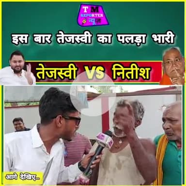 तेजस्वी VS नीतीश / इस बार विधानसभा के चुनाव में तेजस्वी का पलड़ा भारी #tejasviyadav #vidhansabha #biharelection2025
