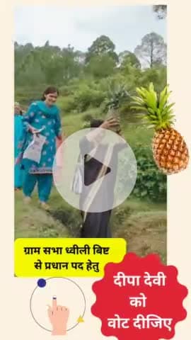 ग्राम सभा धूली बिष्ट में प्रधान पद के प्रत्याशी दीपा देवी द्वारा जनसंपर्क अभियान किया गया