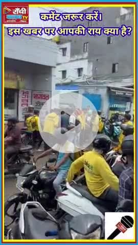 Blinkit राइडर की मौत पर Ranchi में बवाल | Protest at Harmu
#Blinkit #RanchiNews #BlinkitProtest #DeliveryBoyDeath