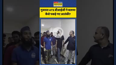गुजरात ATS डीआईजी ने बताया कैसे पकड़े गए आतंकी? | #shorts #gujarat #terrorist #gujaratinews