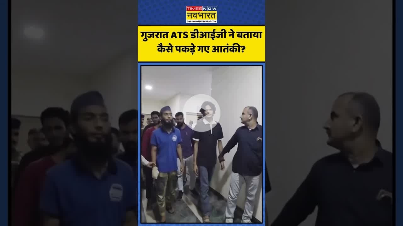 गुजरात ATS डीआईजी ने बताया कैसे पकड़े गए आतंकी? | #shorts #gujarat #terrorist #gujaratinews