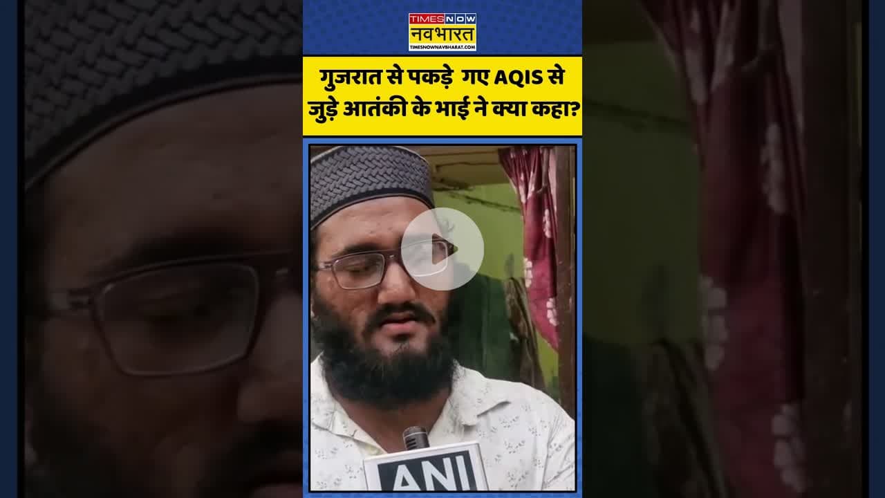 गुजरात से पकड़े गए AQIS से जुड़े आतंकी के भाई ने क्या कहा? | #shorts #gujarat #terrorist #ats