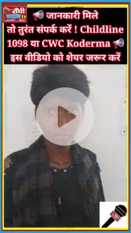 ट्रेन में अकेली मिली मूक-बधिर लड़की | न नाम बता पाई, न पता | Koderma Railway Rescue
#MissingGirl #KodermaNews #Child