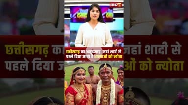 छत्तीसगढ़ का अबूझमाड़, जहां शादी से पहले दिया जाता है आत्माओं को न्योता #cgnews #abujhmad #shadi
