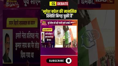 'भूपेश बघेल की मानसिक स्थिति बिगड़ चुकी हैं' #cgnews #bhupeshbaghel #cgliquorscam #debate