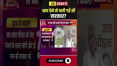 श्राप देने से चली गई थी सरकार? #cgnews #bhupeshbaghel #congresssarkar #cgliquorscam #debate