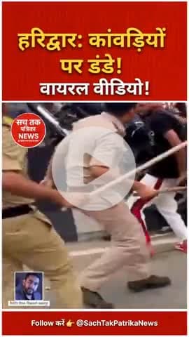 #हरिद्वार: कांवड़ियों पर पुलिस के 'डंडे'! नियम तोड़ने पर एक्शन!" #वीडियो #viral @sachtakpatrikanews