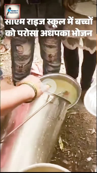 वीडियो में दिख रहा है कि बच्चों को दाल और सब्जी के नाम पर पानी परोसा गया है, जबकि चावल अधपका है। #रीवा_बघेली_समाचार
#रीवा_समाचार
#बघेली_न्यूज़_रीवा