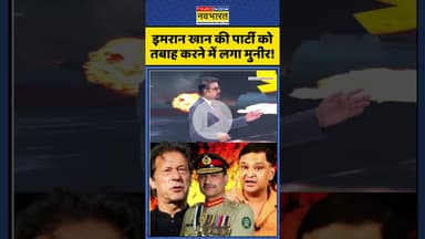 इमरान खान की पार्टी को तबाह करने में लगा मुनीर! #imrankhan #asimmunir #pakistan