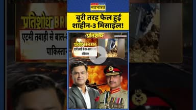 बुरी तरह फेल हुई शाहीन-3 मिसाइल! #imrankhan #asimmunir #pakistan