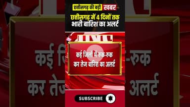 छत्तीसगढ़ में अगले 4 दिनों तक भारी बारिश का अलर्ट। #rainalertincg #cgweatherupdate #cgnews
