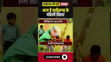 छत्तीसगढ़ में आज धूमधाम से मनाया जा रहा हरेली त्योहार। #harelitihar #harelifestival #cgshorts