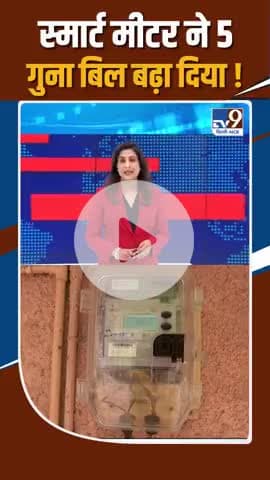 batti Gul meter chalu
smart meter mein 5 Guna bil badha Diya
#Bharat #bijali Gul