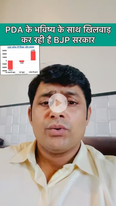 “BJP सरकार PDA वर्ग के भविष्य के साथ खुला खिलवाड़ कर रही है — मेहनतकशों, वंचितों और पिछड़ों के अधिकार छीनकर उनकी तरक्की रोकने की साज़िश रच रही है!”